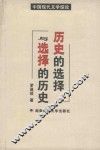 历史的选择与选择的历史  中国现代文学综论