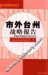 市外台州战略报告  青藤经济崛起的实践与思考