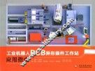 工业机器人PCB异形插件工作站应用指南