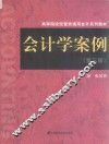 会计学案例  第3版