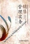 销售管理实务
