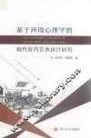 基于环境心理学的现代室内艺术设计研究