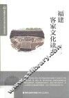福建客家文化读本