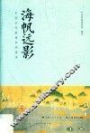 海帆远影  中国古代航海知识读本
