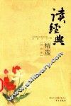 读经典精选  外国卷