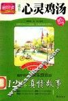 呵护中学生快乐成长的128个真情故事  成长心灵鸡汤