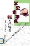 常见老年病食疗精选