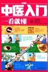 图解中医入门一看就懂  典藏版