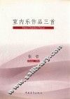 室内乐作品三首