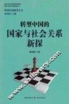 转型中国的国家与社会关系新探