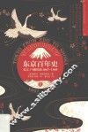 东京百年史  从江户到昭和  1867-1989  上  下町  山之手