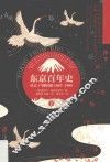 东京百年史  从江户到昭和  1867-1989  下  东京崛起