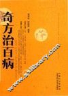 奇方治百病