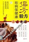 偏方验方  祛病保健康