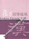 复旦汉学论丛  第9辑