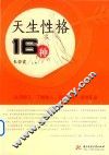 天生性格16种