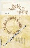 “镀金时代”的中国影像