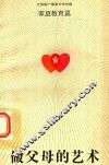做父母的艺术  家庭教育篇