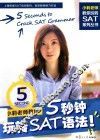 小莉老师教你5秒钟玩转SAT语法