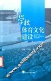 学校体育文化建设