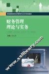 财务管理理论与实务