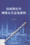 场域理论与网络公共意见建构
