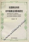 法国象征诗派对中国象征诗影响研究