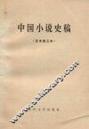 中国小说史稿