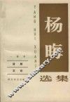 杨晦选集  一卷本  话剧  文论