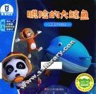 脱险的大鲸鱼  宝宝巴士  成长正能量有声伴读故事书