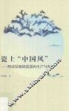 瓷上“中国风”  明清景德镇瓷器的生产与外销