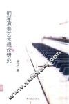 钢琴演奏艺术理论研究