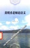 黄明勇老师论语文 电子书封面