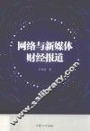 网络与新媒体传播核心教材丛书  网络与新媒体财经报道