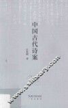 中国古代诗案