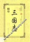 三国志精华