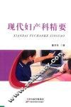 现代妇产科精要