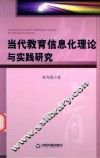 当代教育信息化理论与实践研究