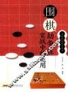 围棋劫争在实战中的运用