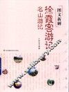 图文新解徐霞客游记  名山游记