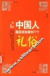 中国人最应该知道的77个礼俗
