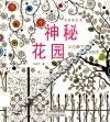 神秘花园  手绘涂色书  4