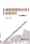 城镇保障性住房制度研究