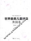 世界最美儿童诗集  外国卷