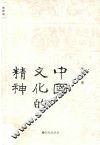 中国文化的精神
