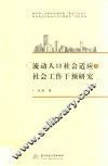 流动人口社会适应与社会工作干预研究
