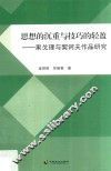 思想的沉重与技巧的轻盈  果戈理与契诃夫作品研究