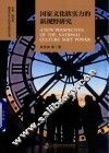 国家文化软实力的新视野研究
