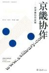 京畿协作  京津冀协同发展