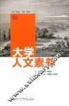 大学人文素养